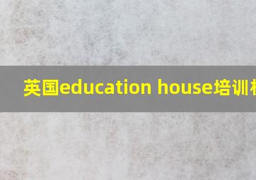 英国education house培训机构